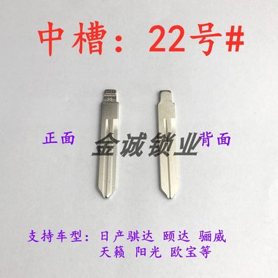 汽车钥匙胚【中槽22号】骊威 骐达 天籁 阳光等奇诺中槽胚