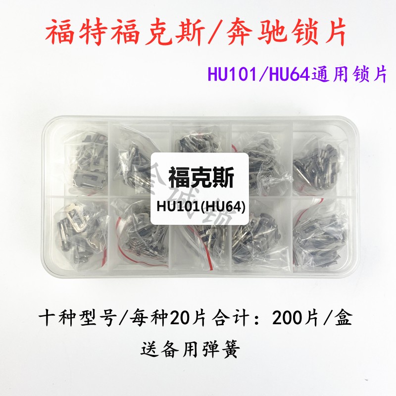 适用福特福克斯HU101/奔驰HU64汽车锁锁片 致胜 翼博簧送备用弹簧