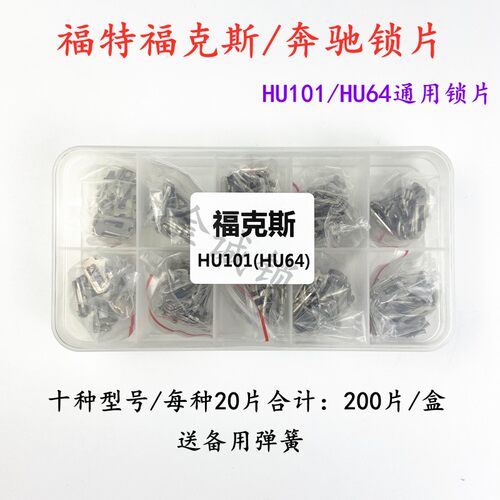 适用福特福克斯HU101/奔驰HU64汽车锁锁片 致胜 翼博簧送备用弹簧
