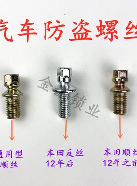 汽车点火专用防盗螺丝本田
