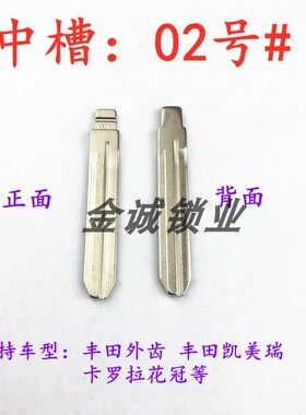 汽车钥匙胚【中槽02号】适用丰田凯美瑞/卡罗拉KD/VVDI/TY100子机