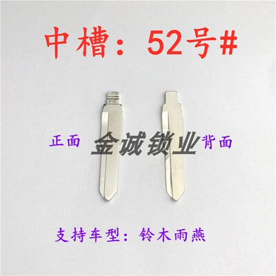 中槽52号】适用铃木雨燕