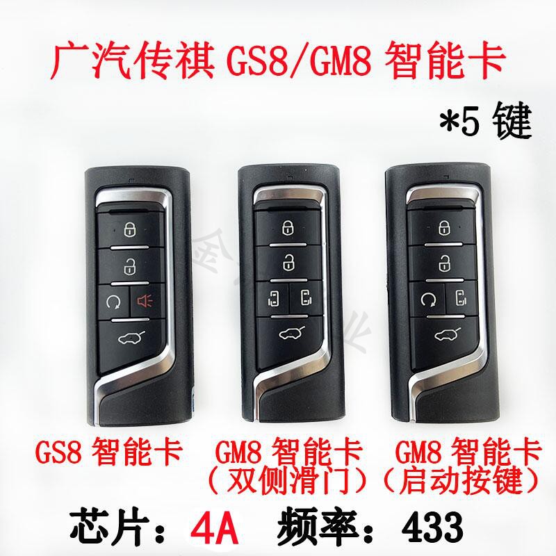 适用广汽传祺GS8智能卡 传奇GM8智能钥匙传祺GM6汽车遥控器4A 433