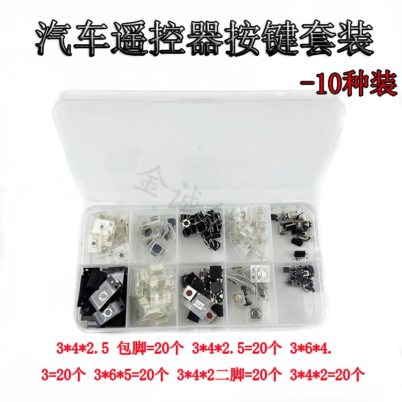 汽车遥控器按键开关按钮