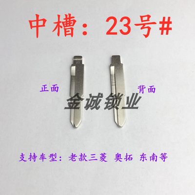 汽车钥匙胚【中槽23号】适用山菱