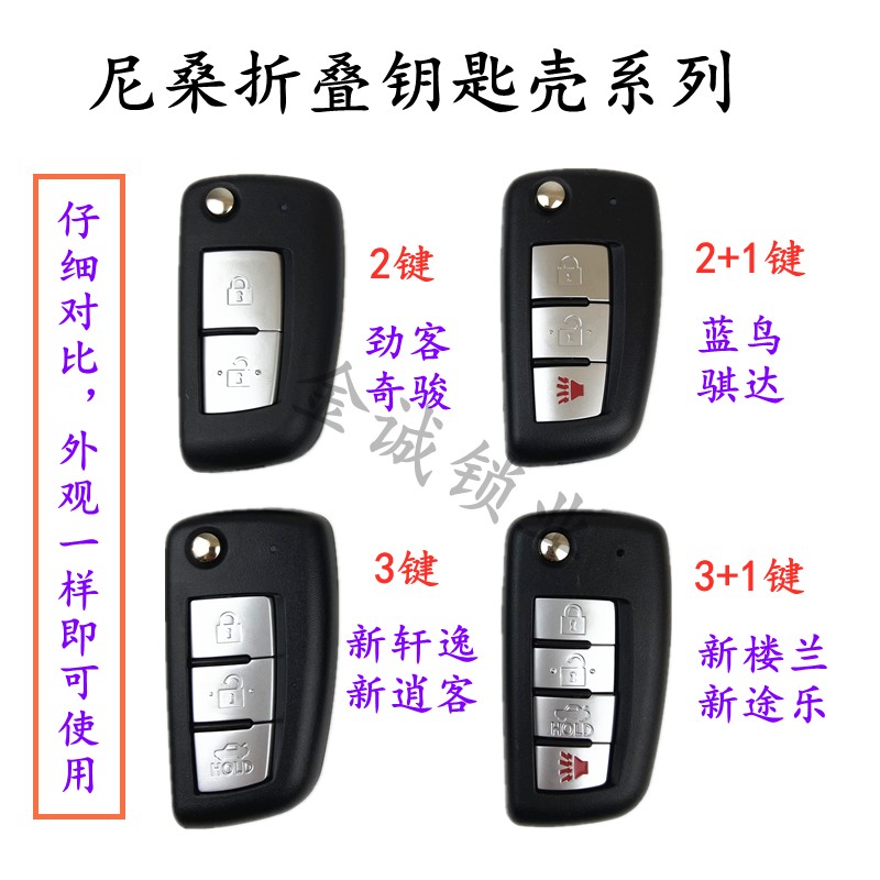 骊威轩逸逍客折叠遥控器钥匙外壳