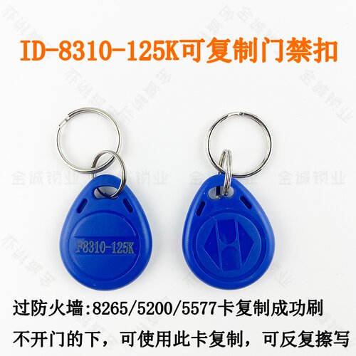 ID-8310-125K可复制门禁扣