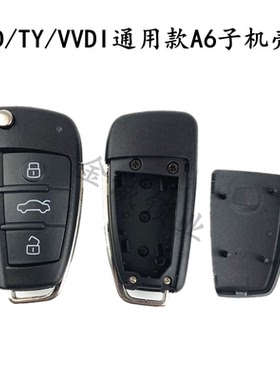 适用奥迪A6款折叠遥控改装替换壳 KD600 VVDI奇诺TY90子机替换壳