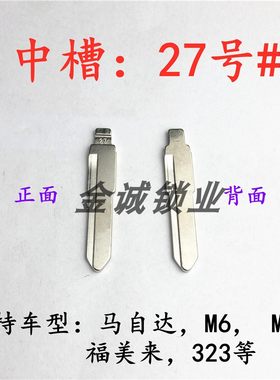 汽车钥匙胚【中槽27号】马自达 福美来 海马323 普力马等钥匙坯头