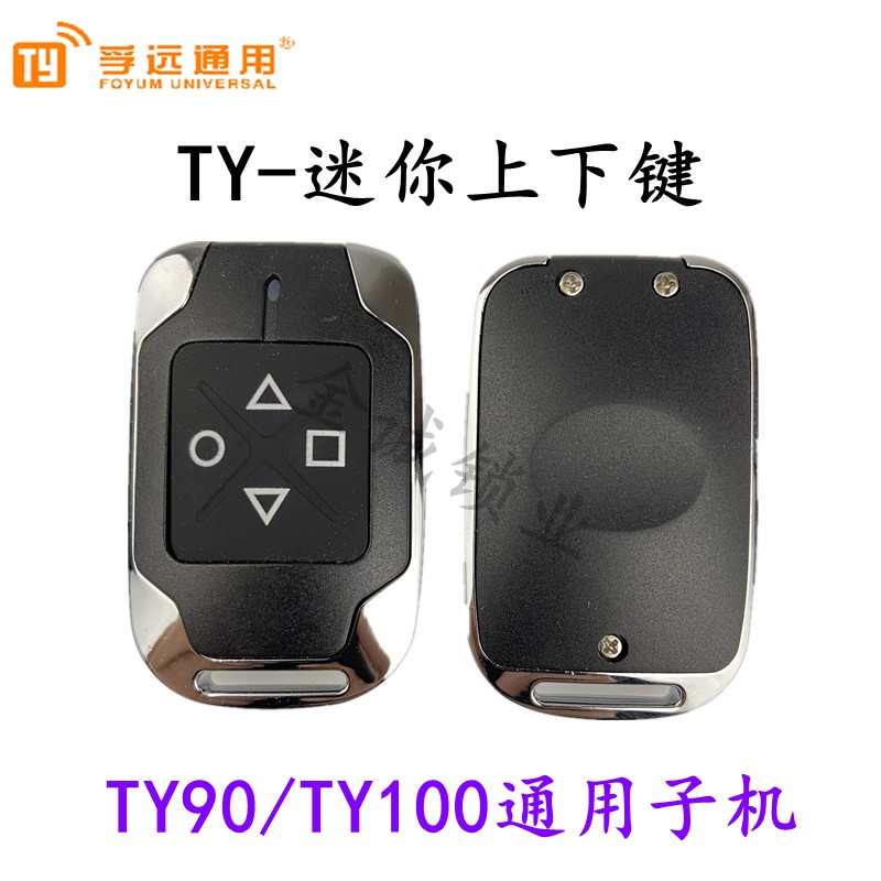 TY100 TY90通用子机 上下键迷你子机 TY通用迷你子机 车库子机