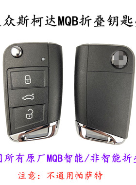 适用大众MQB高尔夫7 凌渡斯柯达明锐速派MQB折叠汽车钥匙替换外壳