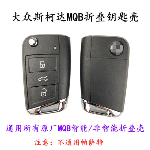 适用大众mqb斯柯达汽车钥匙