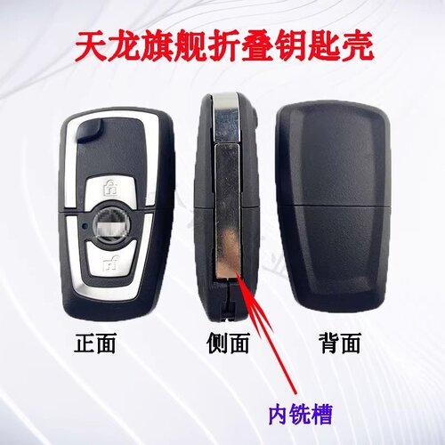 东风天龙旗舰内铣遥控器钥匙壳