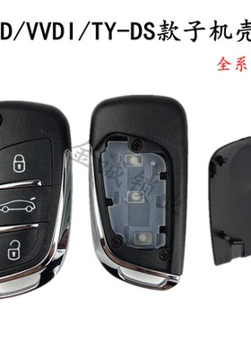 DS款折叠遥控替换壳 KD VVDI TY90 奇诺子机壳 遥控器损坏替换壳