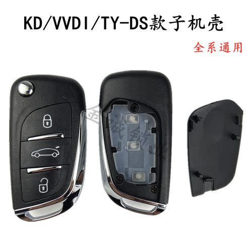 DS款折叠遥控替换壳KD/VVDI/TY
