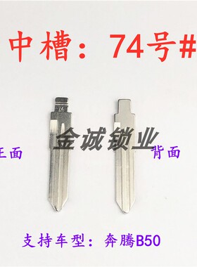 汽车钥匙胚【中槽74号】奔腾B50 VVDI改装中槽钥匙坯替换铜头