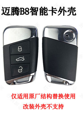 适用新款迈腾B8智能卡 19帕萨特 蔚揽迈腾cc智能钥匙替换智能外壳