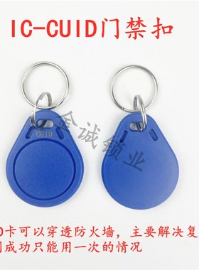 新一代cuid扣fuid ufuid卡扣IC钥匙扣 白卡门禁卡 防复制电梯卡