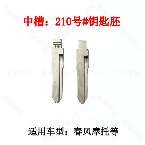 汽车钥匙胚【中槽210号】适用