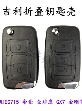 适用吉利帝豪EC7全球鹰GX7 GC7 英伦SC5 SC6折叠壳遥控钥匙替换壳