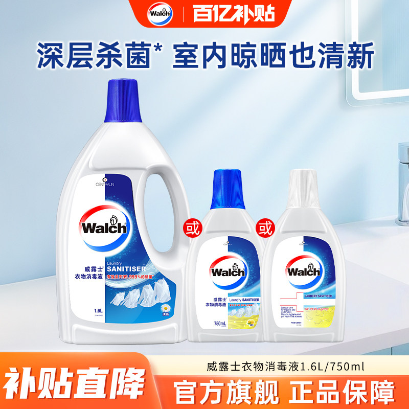 【百亿】威露士衣物消毒液1.6L/750ml杀菌除螨内衣内裤洗衣除菌液