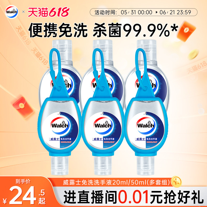 【随时手护健康】威露士免洗酒精迷你洗手液杀菌凝胶大人儿童便携