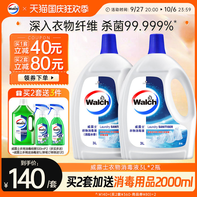 威露士衣物消毒液3L*2衣物除菌液洗衣专用家用衣服杀菌官方旗舰店属于什么档次？