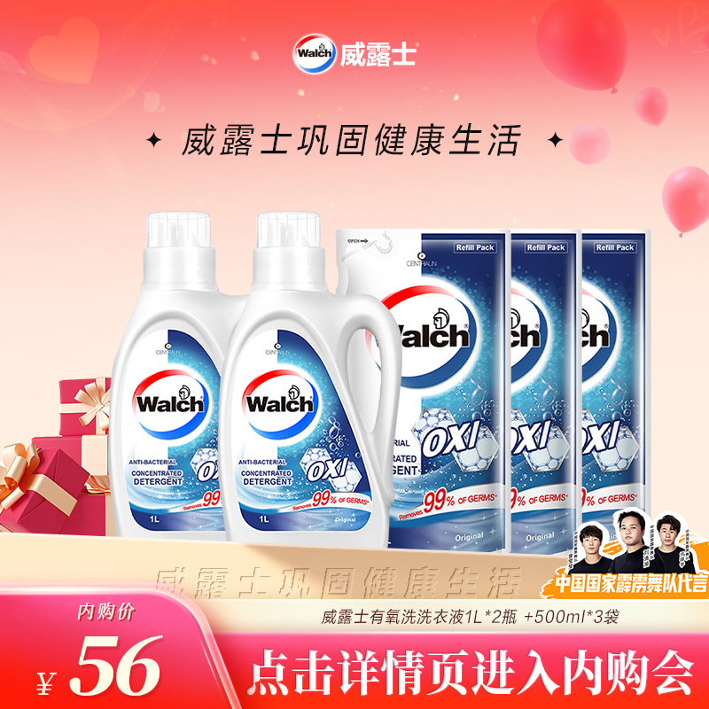 会员专享威露士除菌洗衣液