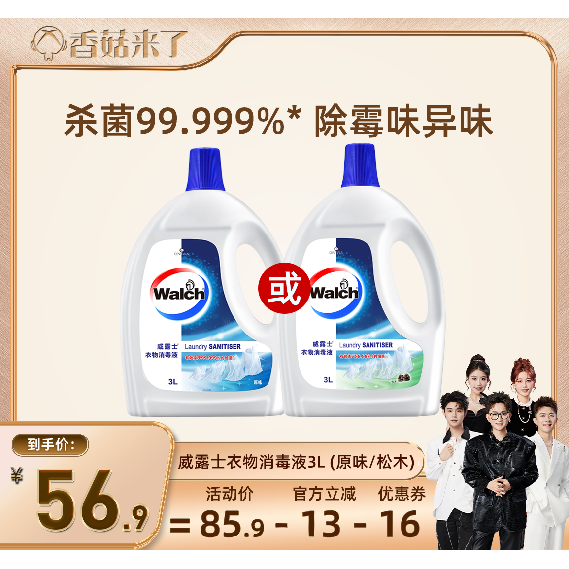 【香菇来了】威露士衣物消毒液3L除菌液杀菌去异味机洗手洗