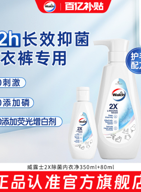 【官旗正品】威露士2X除菌内衣净内衣洗衣液除螨抑菌去渍内裤清洗