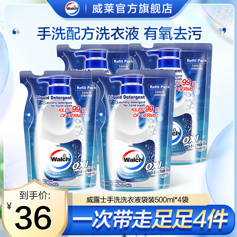 威露士手洗洗衣液500ml*4袋装有氧洗内衣裤衣物除菌除螨去污正品