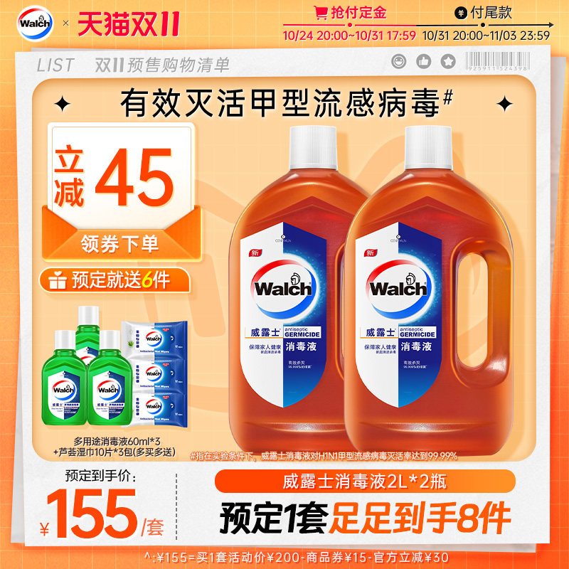 【双11预售】威露士消毒液2L*2高效杀菌家用衣物地板消毒水属于什么档次？
