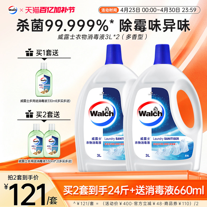 【4种香型任选】威露士衣物消毒液3L*2衣服除菌杀菌