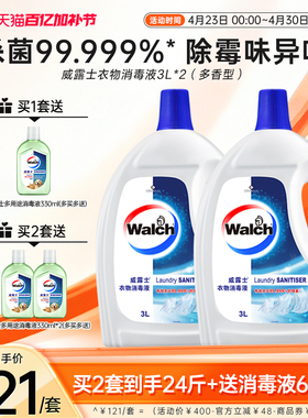 【4种香型任选】威露士衣物消毒液3L*2衣服除菌杀菌