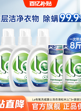 【春节不打烊】La有氧洗威露士洗衣液8斤去污除菌除螨衣物抑菌