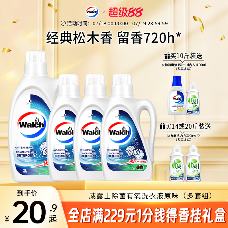 威露士去污除菌有氧洗洗衣液