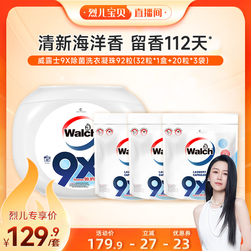威露士9x除菌洗衣凝珠套装