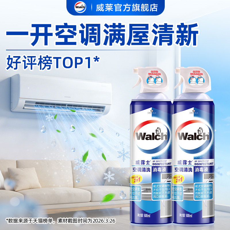 威露士空调清洗剂500ml*2瓶装家用喷雾型免拆卸清洁