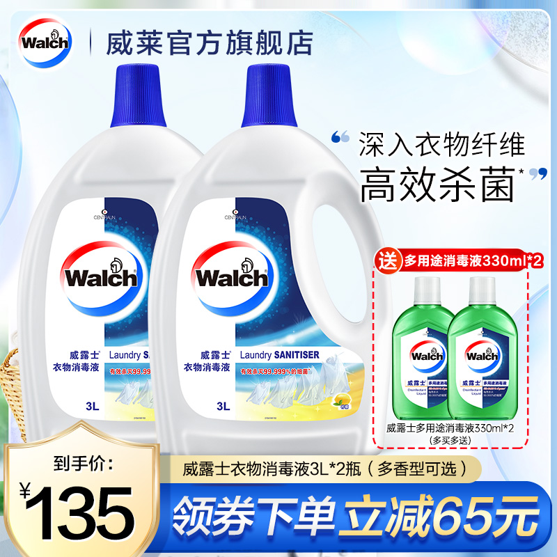 威露士衣物消毒液3L*2除菌液洗衣服消毒杀菌衣物清洁家用官方正品