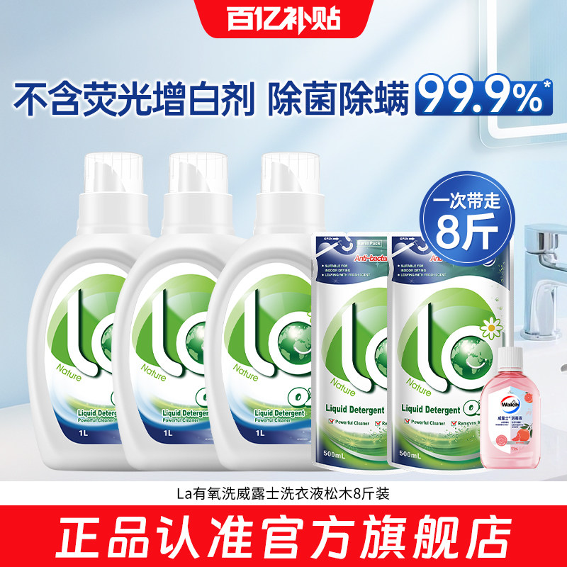 【官旗正品】La有氧洗威露士洗衣液8斤去污除菌除螨衣物清洗抑菌