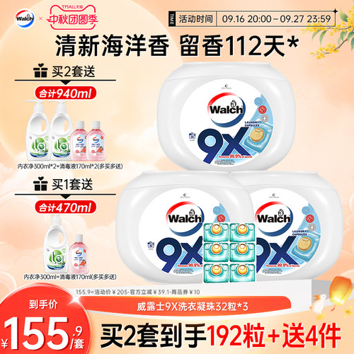 威露士9X洗衣凝珠衣物除菌除螨