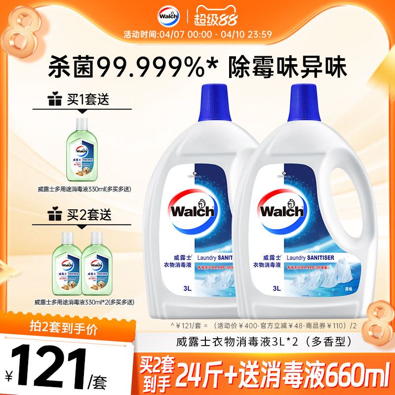 【4种香型任选】威露士衣物消毒液3L*2衣服除菌杀菌