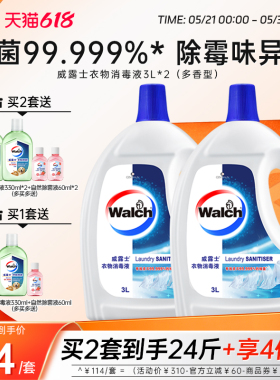 【推荐2套】威露士衣物消毒液3L*2衣服除菌杀菌去异味多香型