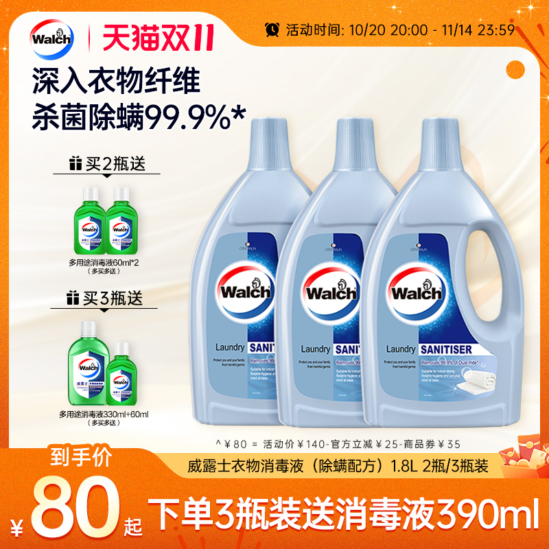 威露士衣物消毒液除螨杀菌