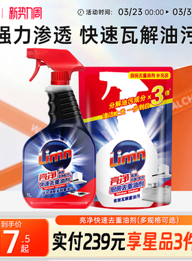 亮净油污清洁剂1L/500ml厨房抽油烟机灶台去污渍清洗-XQ