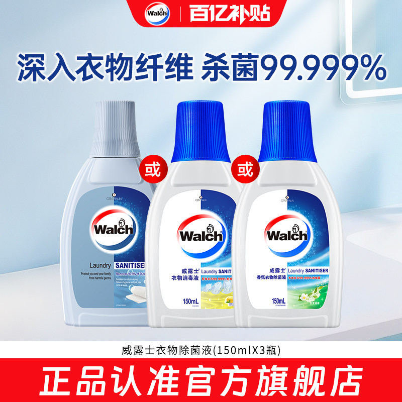 【官旗正品】威露士衣物消毒液除菌液150ml*3衣服内衣裤杀菌除螨