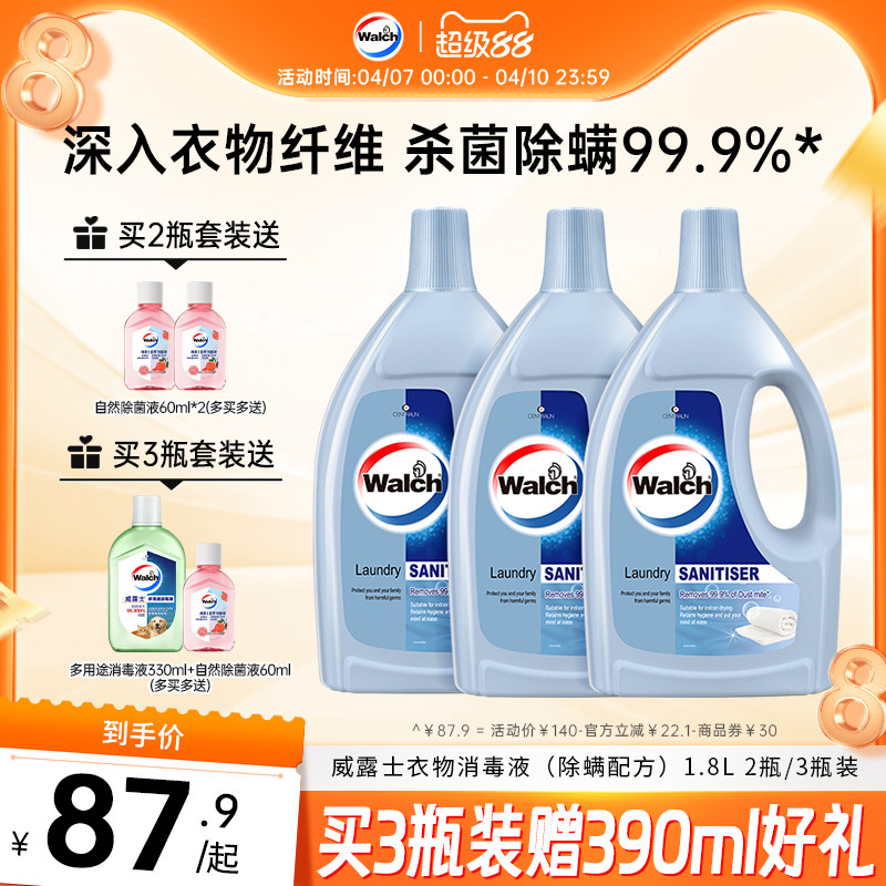 威露士除螨衣物除菌液洗衣消毒杀菌专用1.8L套装官方正品旗舰店