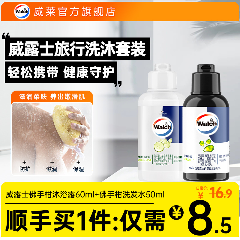 威露士小瓶洗发水+沐浴露旅行装
