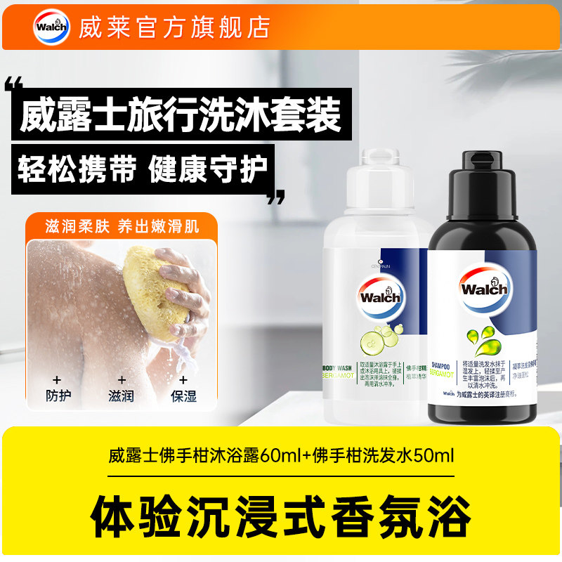 【顺买】威露士旅行小样小瓶佛手柑洗发水50ml+佛手柑沐浴露60ml