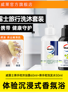 【顺买】威露士旅行小样小瓶佛手柑洗发水50ml+佛手柑沐浴露60ml